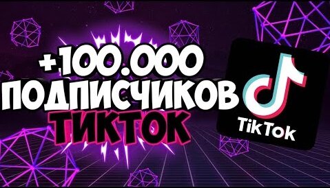 Как накрутить подписчиков в TikTok: ТОП-8 сервисов накрутки